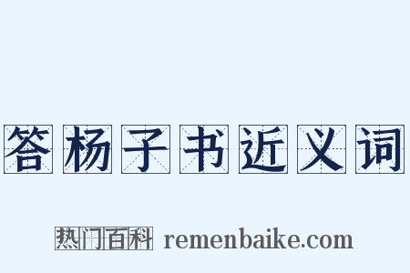 答杨子书近义词是什么意思的图片